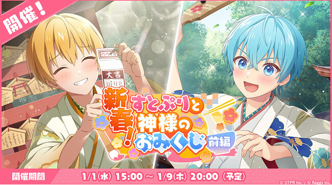 「すとぷり」の公式ゲームアプリ『すとぷりWith!!(すとうぃず)』、1月のゲーム内イベント「新春！すとぷりと神様のおみくじ 前編」開催！年始のスペシャルガチャやログインボーナスも実施中！