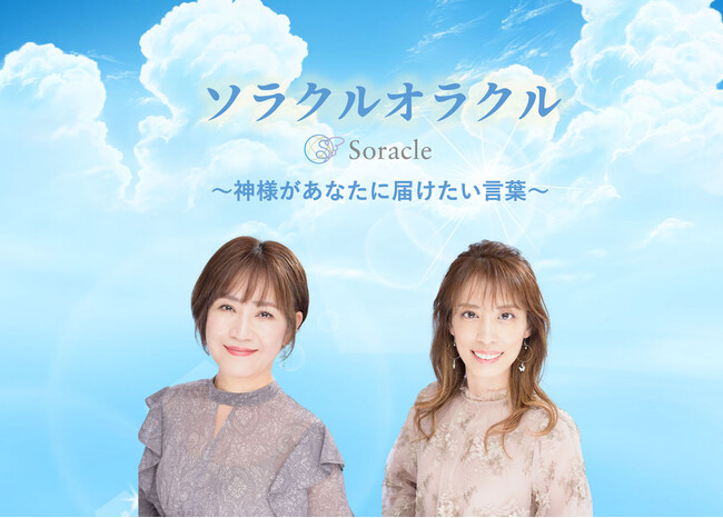 関西の人気女性占い師【Hitomi&MAHO】が手掛ける『ソラクルオラクル！神様が2025年のあなたに届けたい言葉』を占いメディアziredで提供開始