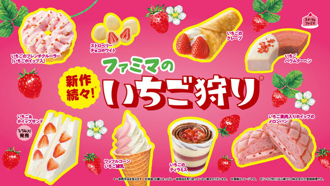 またこの季節が到来！スイーツのファミマ！「ファミマのいちご狩り(R)」1月7日（火）より開始！新商品11種類を加えた全21種類のいちごスイーツが大集合！