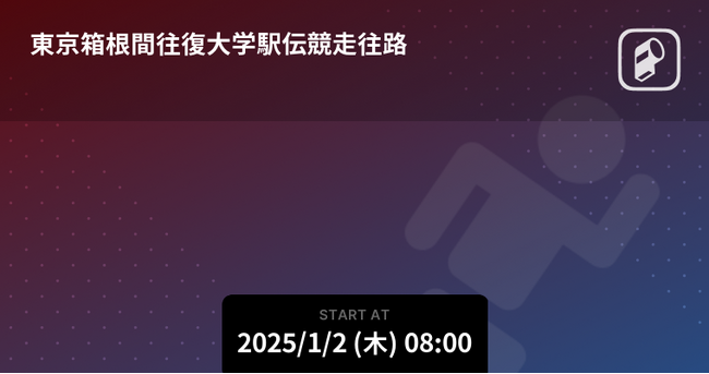 第101回箱根駅伝をPlayer!がリアルタイム速報!