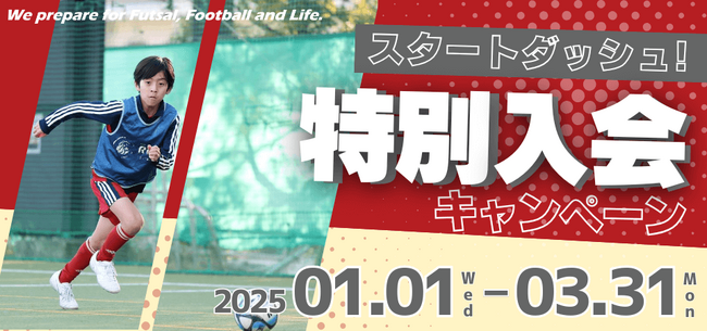 スタートダッシュ！特別入会キャンペーン