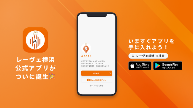 ビーチサッカー界初!横浜市瀬谷区を拠点に活動しているレーヴェ横浜が公式アプリをリリース!