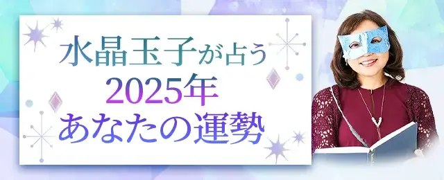 2025年の運勢は？水晶玉子が四柱推命で占う、あなたの運勢・転機。公式占いサイトにて【水晶玉子が占う2025年あなたの運勢】を一般公開中