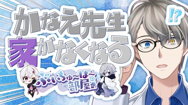 【ぶいちゅ～ば～の部屋】不動産仲介サービス「ぶいへや」が登録者20万人超えのVtuberかなえ先生の物件探しに密着した動画の解説を行う生放送を1月5日（日）22時より配信開始！