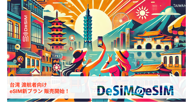 台湾旅行をもっと自由に！DeSiMが留学・長期滞在者向けeSIMプランを販売開始！