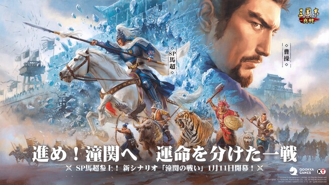『三國志 真戦』新年特別シナリオ「潼関の戦い」開催
