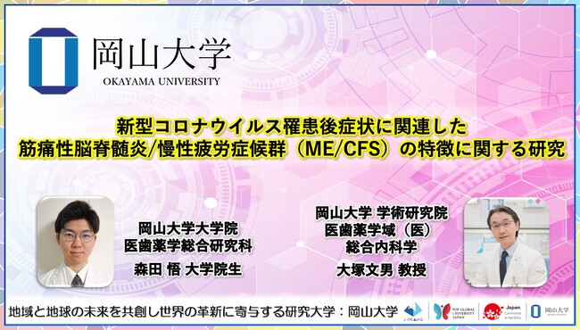 【岡山大学】新型コロナウイルス罹患後症状に関連した筋痛性脳脊髄炎/慢性疲労症候群（ME/CFS）の特徴に関する研究