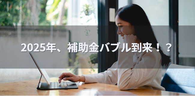 【2025年、おすすめの補助金はこれ！】2025年に使える補助金資料、正月のプレゼント企画開催中｜AMS 自動車整備補助金助成金振興社と提携し無料相談