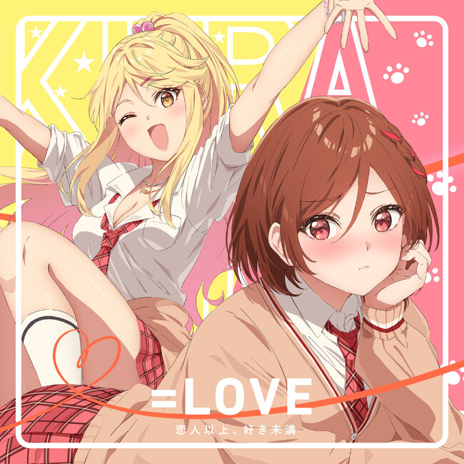 ＝LOVEが担当する TVアニメ『クラスの大嫌いな女子と結婚することになった。』OPテーマ「恋人以上、好き未満」のTVサイズ音源が本日より配信スタート！