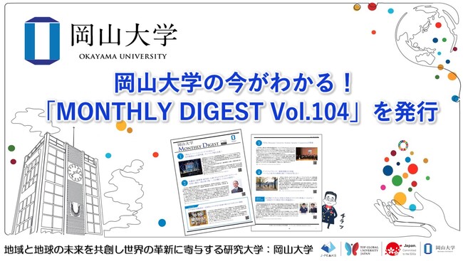 【岡山大学】岡山大学の今がわかる！「MONTHLY DIGEST Vol.104」を発行しました