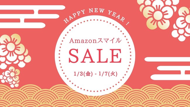 新春 初売り!AmazonスマイルSALEで商品をお得にをゲット!