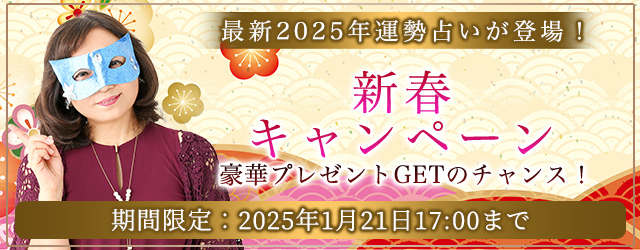 2025年の運勢｜水晶玉子が占う、あなたの運勢と転機。直筆メッセージ入りグッズなど豪華プレゼントがもらえる新春キャンペーンを、公式占いサイト「エレメンタル占星術」にて実施中