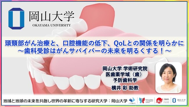 【岡山大学】頭頸部がん治療と、口腔機能の低下、QoLとの関係を明らかに～歯科受診はがんサバイバーの未来を明るくする！～