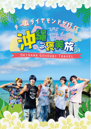 カラフルダイヤモンド「チームダイヤモンドが行く！　沖縄ご褒美旅」DVDを発売！