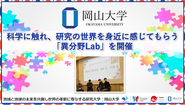 【岡山大学】科学に触れ、研究の世界を身近に感じてもらう「異分野Lab」を開催