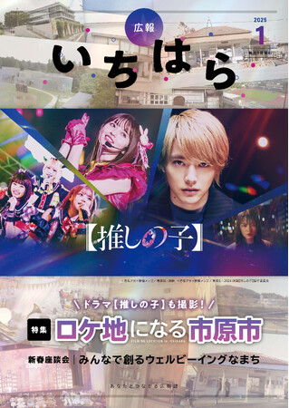 【千葉県市原市】ドラマ【推しの子】のロケ地を広報誌で紹介