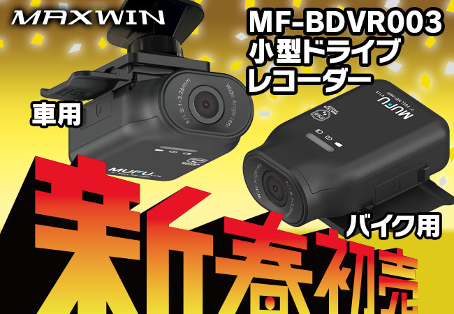 【新春初売りセール】クルマ・バイク用品ブランドMAXWINの話題のドライブレコーダー『MF-BDVR003』が10,000円以下で購入できるキャンペーンを実施！