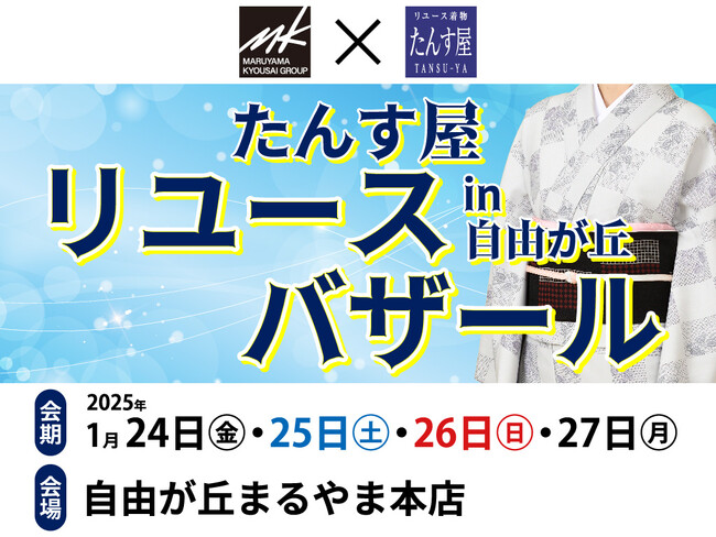 たんす屋リユースバザールを自由が丘まるやま本店にて開催！ 1月24日（金）から27日（月）まで【予約特典有り】
