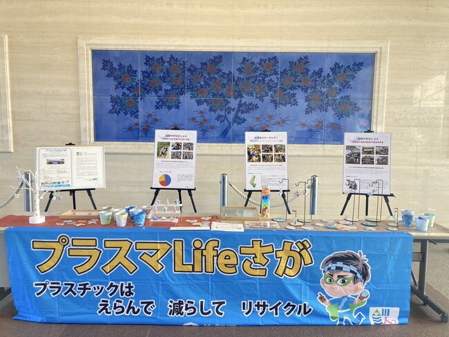 プラスチックごみ問題の理解と削減を目指す「プラスマLifeさが」展示開催中!