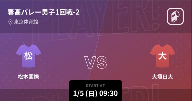 春の高校バレー2025の男女全試合をPlayer!がリアルタイム速報!