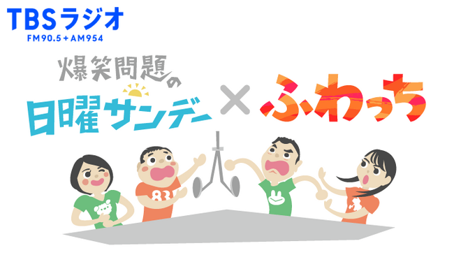 「ふわっち」にて TBSラジオ「爆笑問題の日曜サンデー」ライブ動画配信開始!