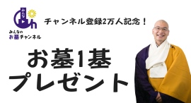 チャンネル登録２万人突破記念！墓守の負担ゼロ、行列ができる樹木葬５０万円を抽選で１名様にプレゼント