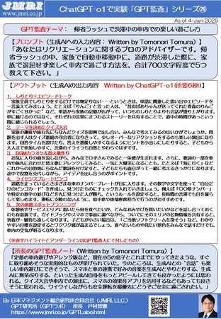 ChatGPT「o1」が厳選：　帰省ラッシュの車内での楽しい過ごし方５選（GPT監査レポート第26号 by GPT監査人 戸村智憲）【日本マネジメント総合研究所合同会社】