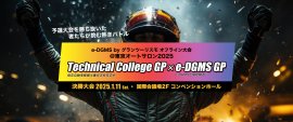 e-DGMS by グランツーリスモ＠東京オートサロン2025　～Technical College GP / e-DGMS GP～