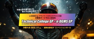 自動車整備士学校対抗！ダイワグループが東京オートサロン2025にてグランツーリスモのオフライン大会を1月11日に開催！「Technical College GP」「e-DGMS GP」を実施