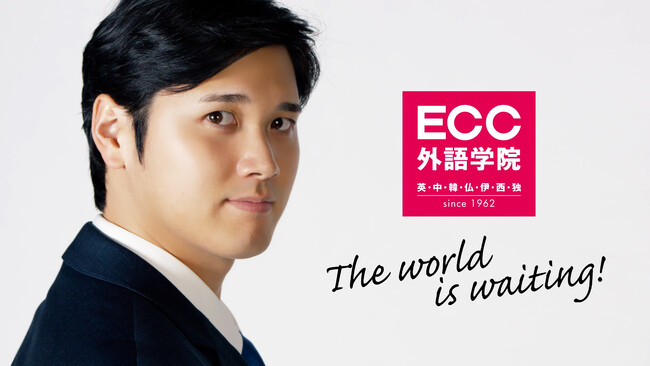 大谷翔平選手出演！挑戦する人にエールを送る『ECC外語学院「The world is waiting！」篇』　新TVCM 1/6より近畿・関東エリアにて放映スタート！