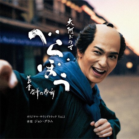 NHK大河ドラマ「べらぼう」のサウンドトラックVol.1が２月5日に発売！先行配信されるメインテーマ「Glorious Edo」と、チェリスト宮田大をフィーチャーした「べらぼう紀行I」を含む23曲収録