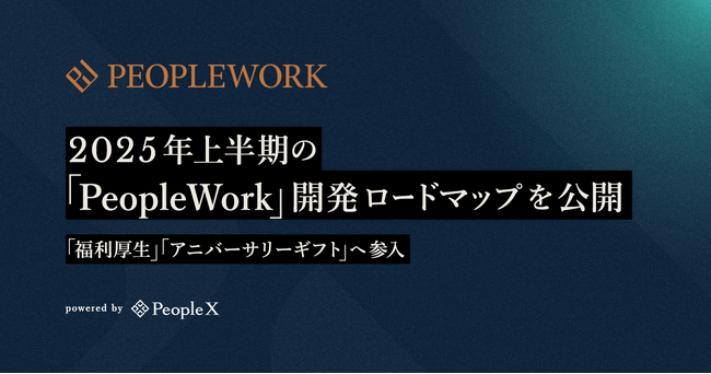 PeopleX、2025年上半期の「PeopleWork」開発ロードマップを公開