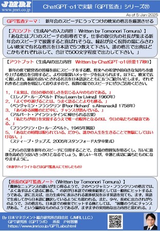 ChatGPT「o1」のオススメ：　新年会のスピーチで披露したら喜ばれそうな欧米の格言５選（GPT監査レポート第27号 by GPT監査人 戸村智憲）【日本マネジメント総合研究所合同会社】