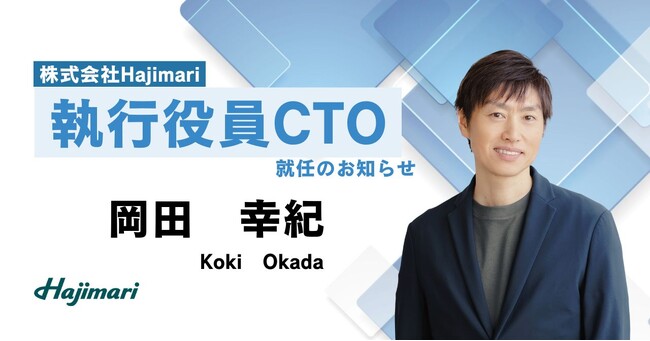 Hajimari、新執行役員CTO 岡田 幸紀 氏就任のお知らせ