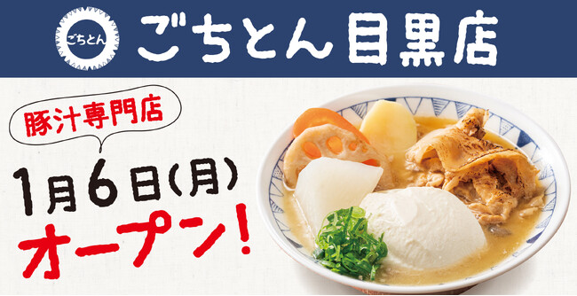 目黒の皆さまお待たせしました!豚汁定食専門店「ごちとん 目黒店」2025年1月6日(月)オープン
