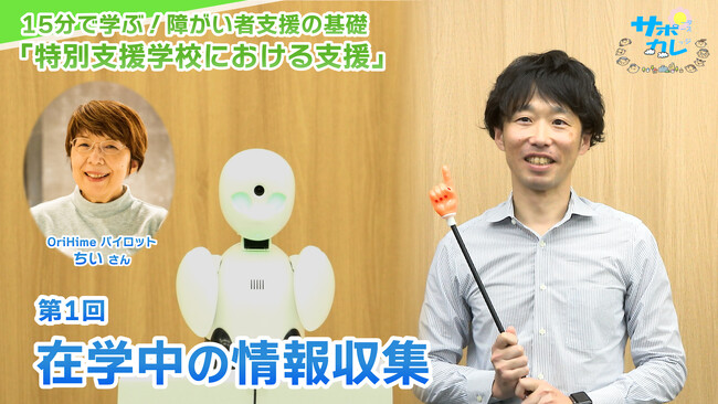障がい者支援施設職員向けeラーニング「サポカレ」新コンテンツ「特別支援学校における支援」