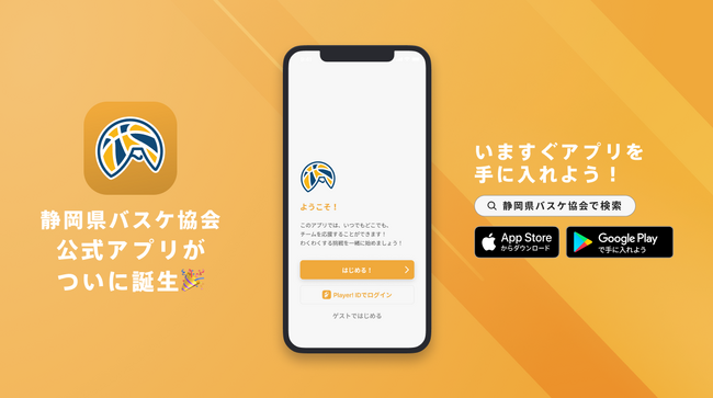 バスケットボールで静岡を元気に!静岡県バスケットボール協会が公式アプリをリリース!