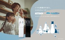 ブランド誕生20周年を迎えるウォーターサーバー「家族の天然水 CosmoWater」が、自然豊かな北欧生まれの物語「ムーミン」とのコラボレーション企画を開始！