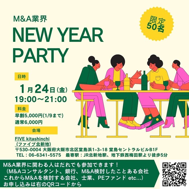 【9日まで早割！プレゼン内容決定！】後継者不在で廃業危機にある60万社を救え！M&A業界 交流会（2025年1月24日大阪）を開催！