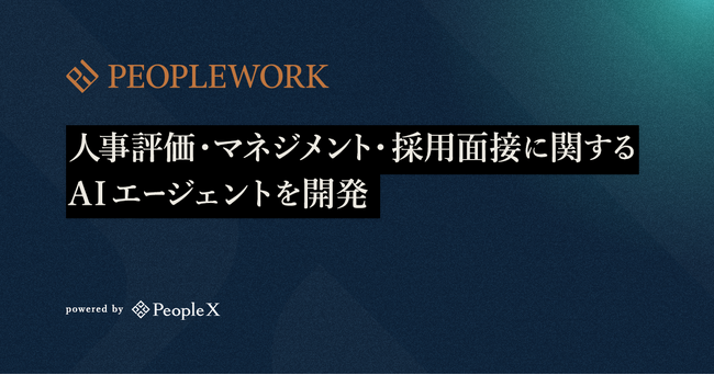 PeopleX、人事評価・マネジメント・採用面接に関するAIエージェントを開発