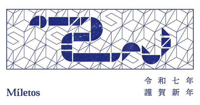 【2025年 年頭所感】Miletos株式会社