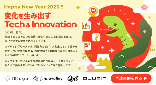 株式会社アイリッジ 2025年 年頭所感
