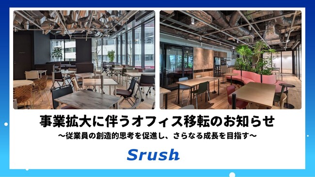 創立5周年のSrush、事業拡大に伴い本社移転