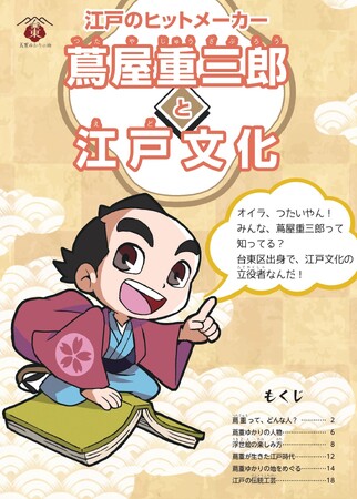 2025年放送の大河ドラマ『べらぼう～蔦重栄華乃夢噺～』を契機に、蔦屋重三郎や江戸文化への関心を高めることを目的とした小学生向け小冊子を制作。さらに、『歴史人』2月号でも「台東区」をピックアップ！
