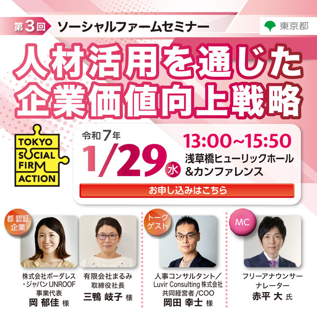 【東京都主催】ソーシャルファームセミナーを1月29日(水)開催!