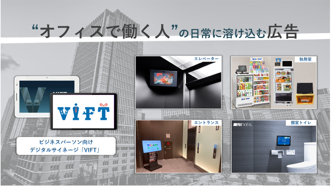 クライド、ビジネスパーソン向けデジタルサイネージ「VIFT」にて、日本赤十字社関東甲信越ブロック血液センターによる「献血予約推進」CMの放映を開始