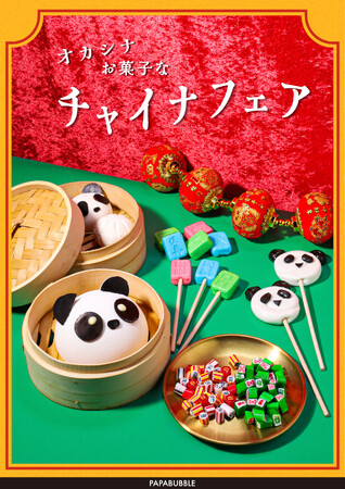 具材たっぷりのパンダまんマシュマロや、職人技が光る麻雀牌キャンディまでレトロチャイナなデザインがかわいいキャンディ・マシュマロ全7種　オカシナお菓子なチャイナフェア