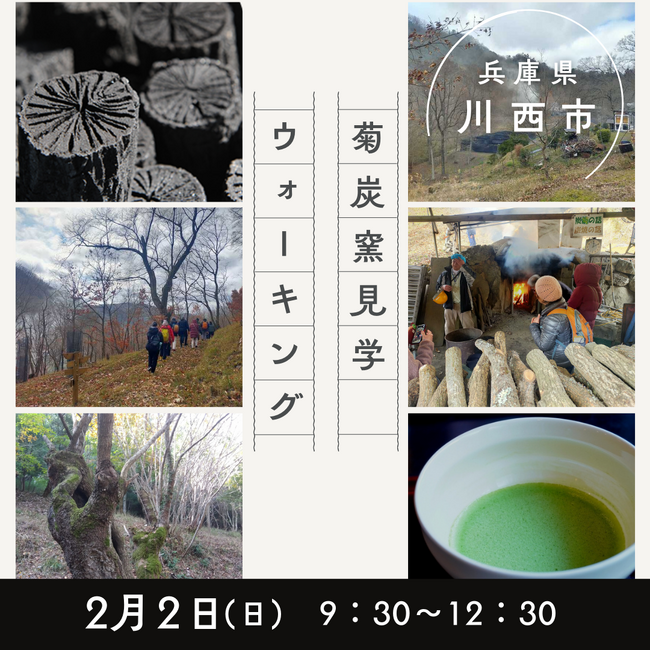 菊炭窯 見学 ウォーキング<兵庫県川西市>