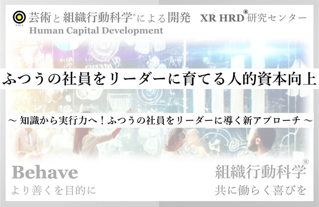 ふつうの社員をリーダーに育てる！人的資本向上プログラム 発表 組織行動科学(R)
