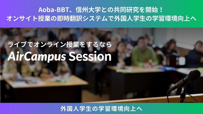 Aoba-BBT、信州大学との共同研究を開始!教室の授業を即時AI翻訳して学生のスマホに表示